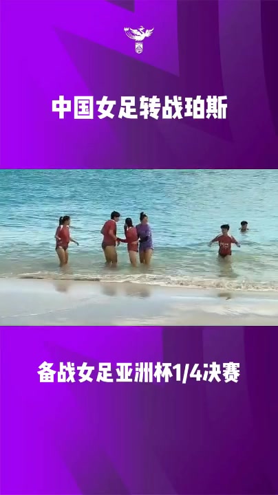 世界杯数据分析-中国女足正在珀斯备战女足亚洲杯1/4 决赛，袁丛、王爱芳接受采访